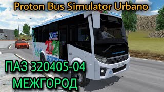 Новый Паз 320405-04 Межгород Для Proton Bus Simulator.