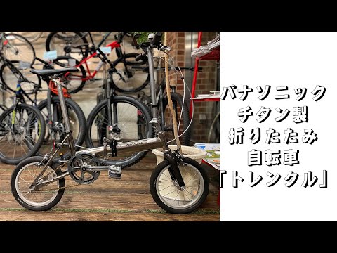 在庫残り１台】生産終了してしまった、チタン製折りたたみ自転車