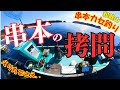 串本カセ釣り編：えり丸！ 期待に胸を膨らませている釣り人よ！現実を見よ！！