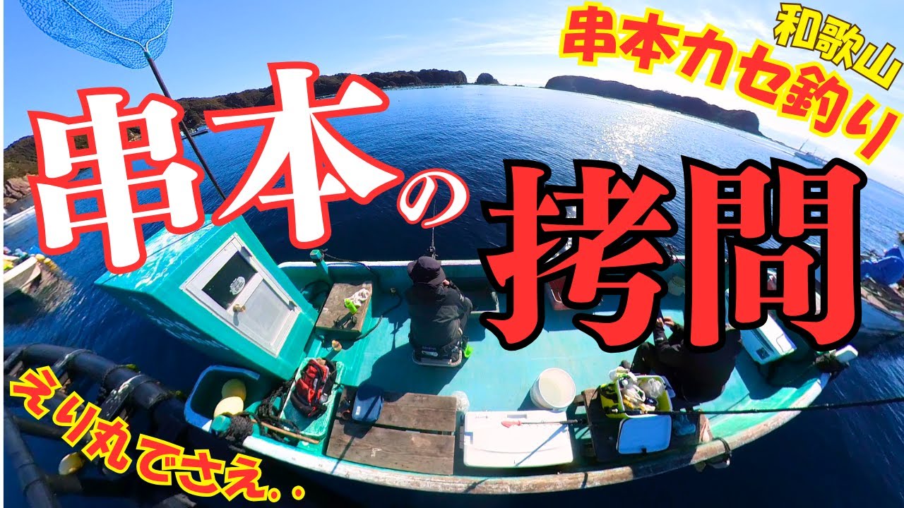 串本カセ釣り編：えり丸！ 期待に胸を膨らませている釣り人よ！現実を見よ！！