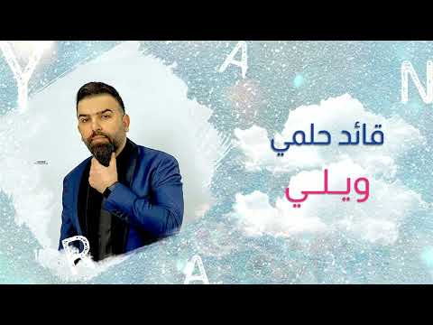 قائد حلمي ويلي حفلة بيروت    الريان حفلات الريان سلطنة