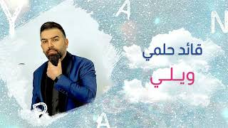 قائد حلمي - ويلي  \  حفلة بيروت  Qaid Helmy  Wele  #الريان  #حفلات الريان  #سلطنة