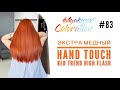 #AyukasovColoration #83 Экстра медный Hand Touch Red Trend High Flash Couture Денис Аюкасов