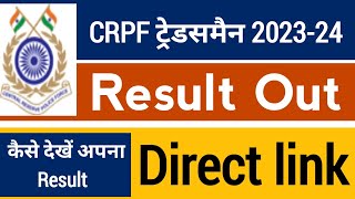 CRPF tradesman result | CRPF technical tradesman result 2023 Out| Direct Link|