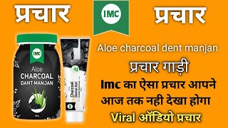 Aloe charcoal toothpaste promotion IMC top prachar audio keep playing and earning #imccompany #imcupchar