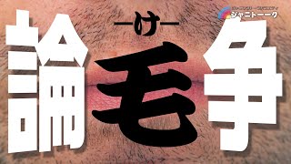 【激論】アイドルに毛は必要か