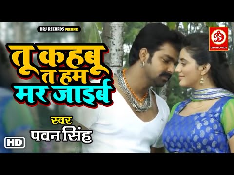 VIDEO - Tu Kahabu Ta Hum Mar Jaaib | Thok Deb  | Pawan Singh | Bhojpuri Song 2022