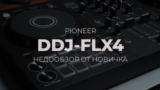 : Pioneer FLX4.    