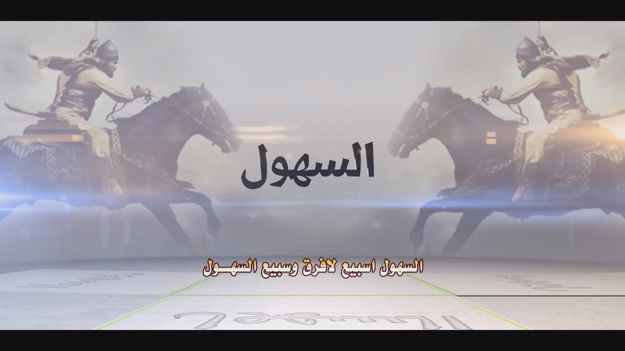 اهداء من بيرق سبيع الشاعر زامل السبيعي  اداء شبل الدواسر  للشيخ نايف بن عبدالله بن شعمل