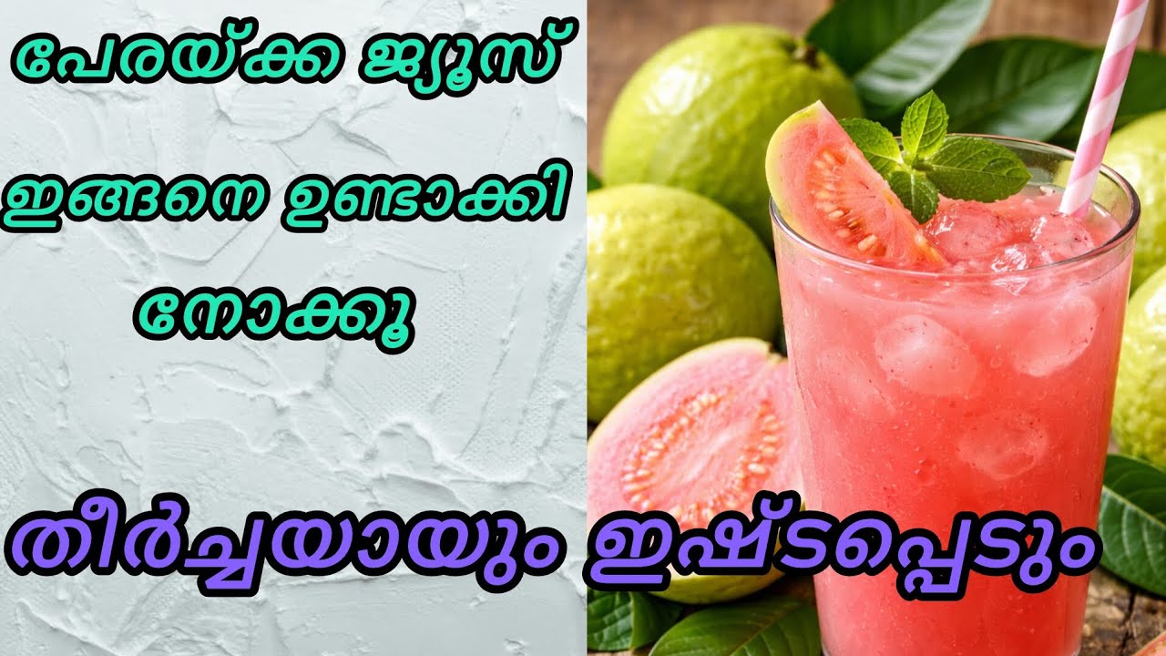 പേരക്ക ജ്യൂസ് ഇങ്ങനെ ഉണ്ടാക്കി നോക്കൂ 😋😋#full videyo#easyrecipe 