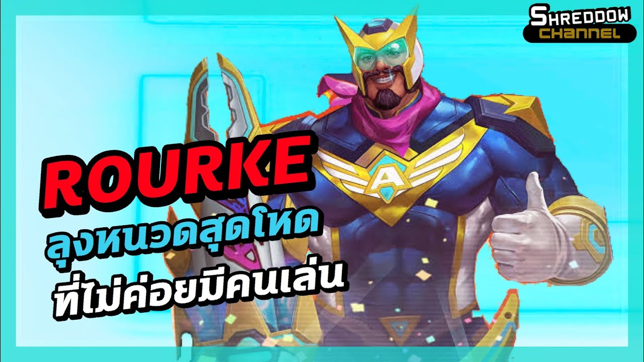 Rourke Rov ROV : แนวทางการเล่น ROURKE ป่าสุดโหด ยิงโคตรแรง - YouTube