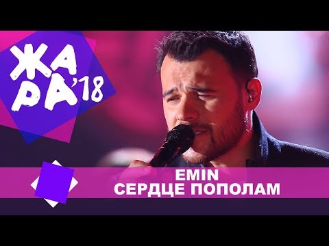 Emin - Сердце Пополам