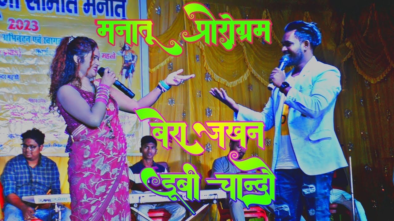 बेरा जखन डूबी चांदो 🌿 BERA JAKHAN DUBI CHANDO NAGPURI THETH VIDEO 2023 मनातू मंडा पूजा में धूरा उड़ा