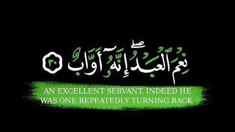 القرآن الكريم شاشه سوداء || ووهبنا لداود سليمان نعم العبد إنه أواب || القارئ إسلام صبحي