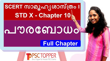 SCERT Social Science Class 10 - Chapter 10 - പൗരബോധം - Full Chapter | HISTORY | CIVICS | PSC TOPPER