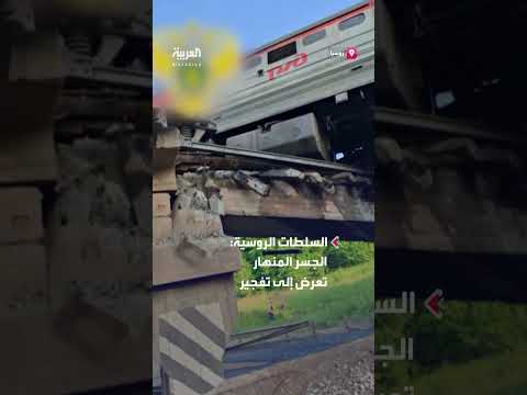 انهيار جسر ثانٍ في كورسك بعد حادثة بريانسك ما تسبب بخروج قطار آخر عن مساره