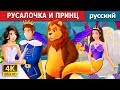 РУСАЛОЧКА И ПРИНЦ | The Mermaid and The Prince Story in Russian