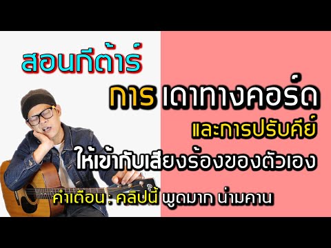 สอนกีต้าร์ - การเดาทางคอร์ด และปรับคีย์ให้เหมาะกับเสียงร้องตัวเอง โดย ปู สรธัญ ( น้าปู )