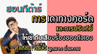 สอนกีต้าร์ - การเดาทางคอร์ด และปรับคีย์ให้เหมาะกับเสียงร้องตัวเอง โดย ปู สรธัญ ( น้าปู )