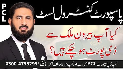 Passport control list (PCL) اگر آپ کا نام پی سی ایل میں ڈال دیا گیا ہے تو۔۔۔