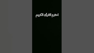 احترم القرآن الكريم #ارح_قلبك #راحة_نفسية
