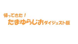 帰ってきた！たまゆらじおダイジェスト版