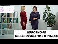 Др. Елена Березовская - Коротко об обезболивании в родах