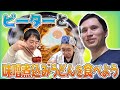 【真・味噌煮込みうどん】まだまだピーターにうどんを食べさせよう！連チャン撮影で連携が崩れてガタガタになる様を見届けてくれ！【アムステルダムでうどん屋を開く漢〜その35〜】
