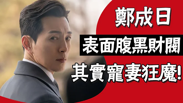 演戲20年靠性感出圈，與宋慧喬挑戰禁忌曖昧，私下卻是寵妻狂魔！#圈內小師姐#鄭成日#黑暗榮耀#宋慧喬#李到晛#林智妍#韓劇#韓劇推薦#財閥#腹肌#大叔男神 - 天天要聞