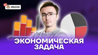 Экономическая задача | Профильная математика ЕГЭ 2022 | Умскул