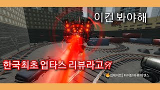 로블록스 타이탄 타워 디펜스 한국 최초 업타스 리뷰