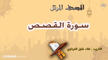 المصحف المرتل _ سورة القصص _ القارىء علاء الغرباوي