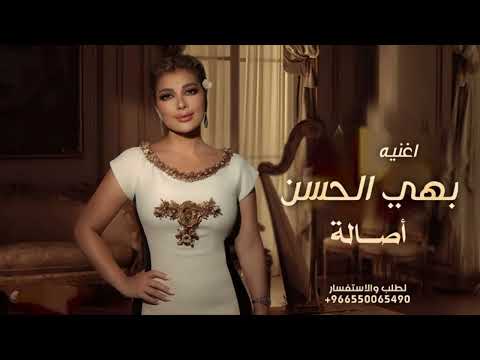 اغنيه بهي الحسن اصاله جديده 2026