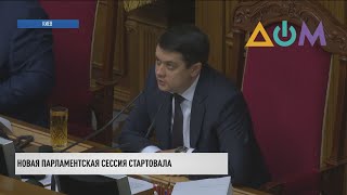 Разумков: Решение тарифного вопроса и судебная реформа — главные вызовы для ВР