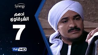 مسلسل أدهم الشرقاوي - الحلقة السابعة -  بطولة محمد رجب | Adham Elsharkawy - Episode 7