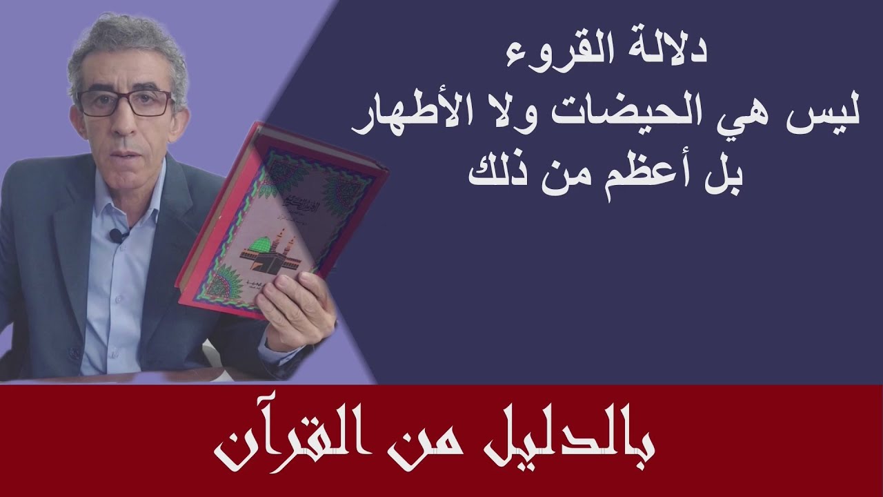 لماذا قال تعالى ثلاثة قروء وليس حيضات أو أطهار، يكفيك معرفة دلالة القروء لتؤمن بأن القرآن وحي