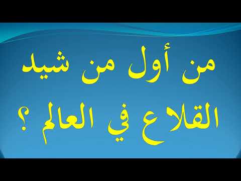 اول من شيد القلاع في العالم