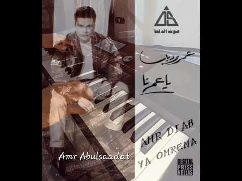 يا عمرنا جزء من عزف عمرو أبوالسعادات