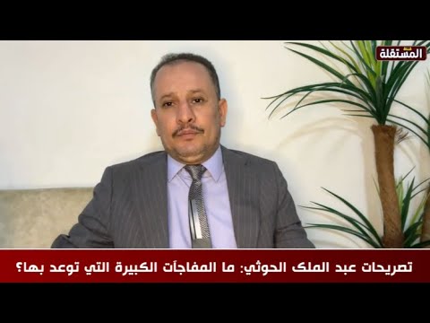 أنيس منصور عبد الملك الحوثي إدا تحد ث أوجع وإذا وعد نف ذ