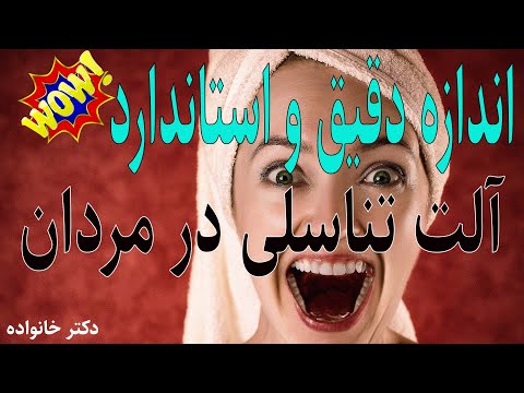 تصویری: چگونه می توان از اندازه مناسب عکس گرفت