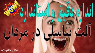 اندازه آلت تناسلی مردان |همه چیزدرباره سایزوکلفتی آلت تناسلی مردان