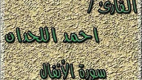 سورة الأنفال - القارئ أحمد اللحدان الدوسري