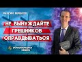 Не ВЫНУЖДАЙТЕ грешников ОПРАВДЫВАТЬСЯ // Максим Веренчук || Христианские проповеди АСД