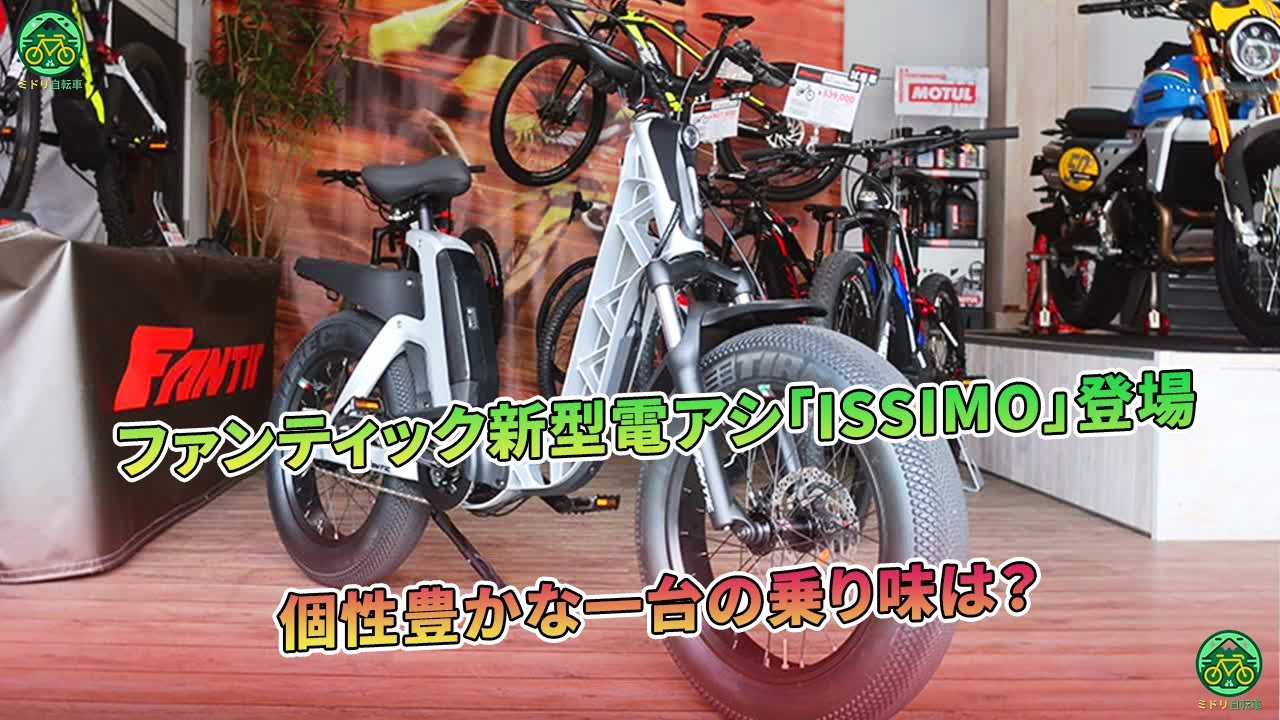 ファンティックの最新電動アシスト車「ISSIMO」がデビュー！個性豊かな