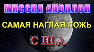 100%ное РАЗОБЛАЧЕНИЕ лунной АФЁРЫ С Ш А ❗❗