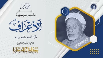 الشيخ عبدالفتاح الشعشاعى رحمة الله فى تلاوة لاول مرة  من سورة الاعراف من تسجيلات الاذاعة المصرية