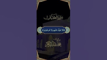 تلاوة بديعية من سورة الأحقاف للقارئ الشيخ محمد عبدالرحمن شبيه السديس في مسجد سلطان بن راشد الظاهري