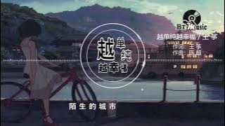 『越单纯越幸福』王筝【秋天里风吹花儿轻舞，阳光会碎落成一面湖..】※{ 动态歌词 Lyrics }※❤️