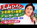 🎤🌿【感動】三山ひろし、故郷・高知で過ごした少年時代!山に向かって歌った少年が演歌歌手になるまで✨🇯🇵