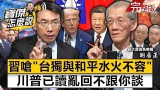 【全集】川普無視習近平警告「台獨與和平水火不容」！ 專訪明居正：美國極限施壓的全面勝利- 明居正 劉寶傑《寶傑怎麼說》2026.05.19